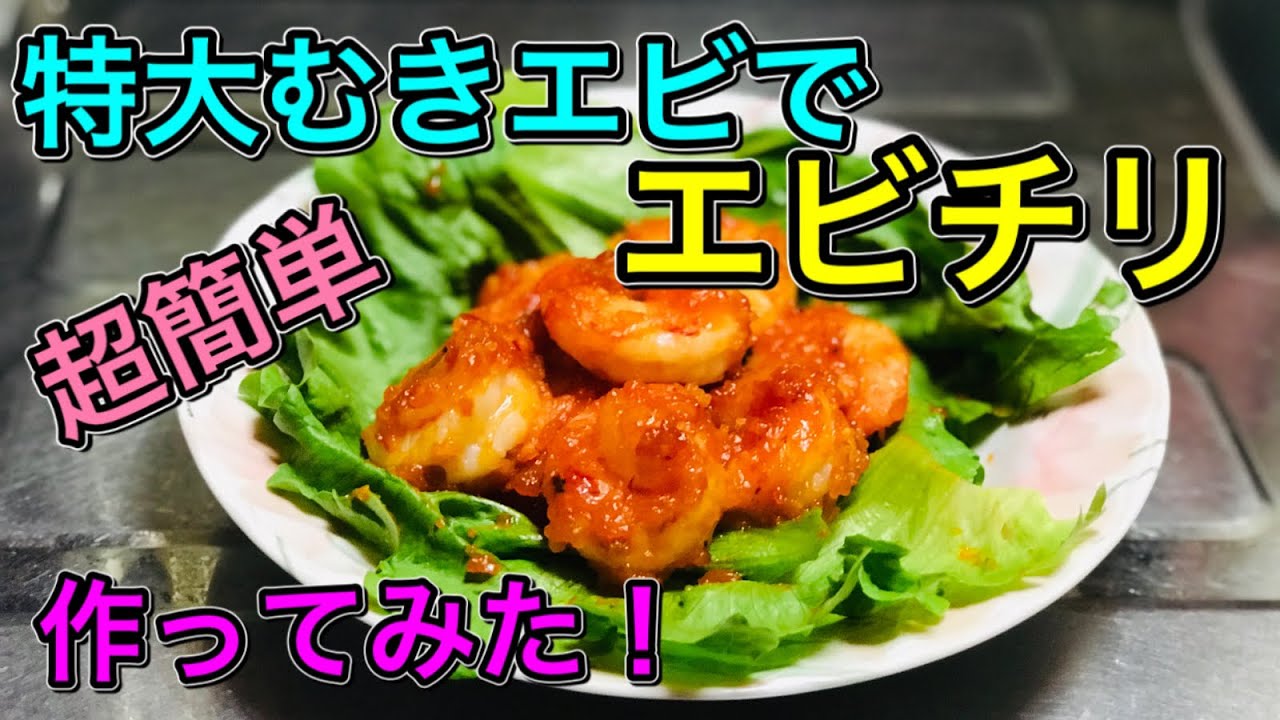 超簡単 特大むきエビで エビチリ を作ってみた 4 16 Youtube 超簡単 特大むきエビで エビチリ を作ってみた 4 16 Youtube