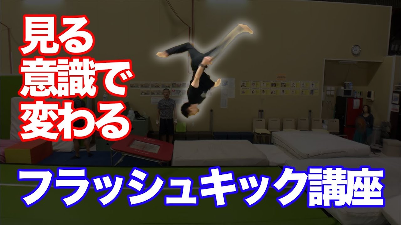 【フラッシュキック講座】バク宙が出来れば誰にでも出来る