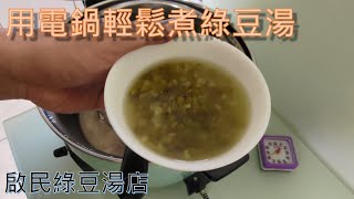 用電鍋輕鬆煮綠豆湯, 別人的綠豆還在泡水, 你就已經開始吃 ... 