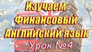 Финансовый Английский. Basics of trading Fixed income securities. Урок 4 Финансовый Английский. Basics of trading Fixed income securities. Урок 4