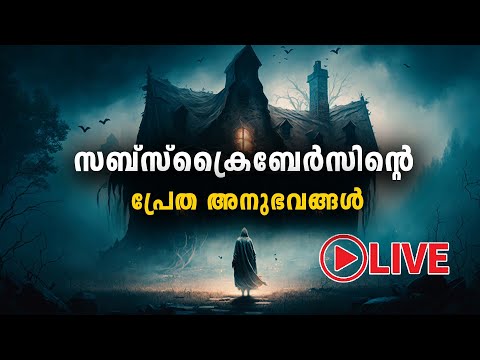 സബ്സ്ക്രൈബേർസ് ന്റെ പ്രേത അനുഭവങ്ങൾ | Live | horror story malayalam | ghost story malayalam