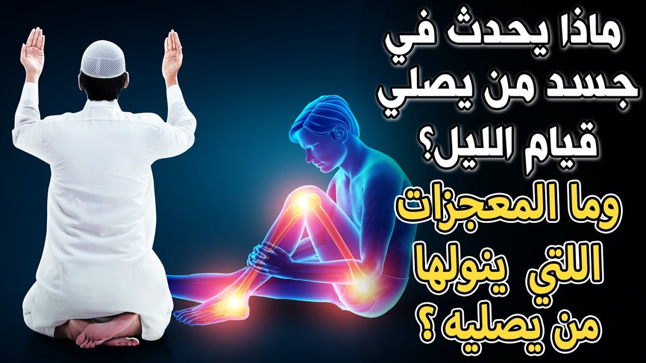 ماذا يحدث في جسد من يصلي قيام الليل؟ وما المعجزات التي ينولها من يصليها؟ لن تتركها بعد معرفة الإجابة