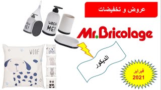 عروض و تخفيضات خاصة الديكور فبراير 2021 ; (promotion mr bricolage décoration février 2021)