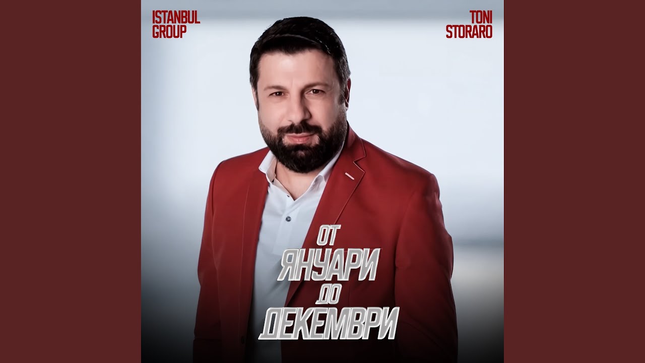 От януари до декември