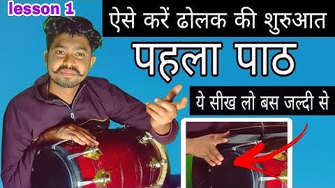 lesson 1/ ऐसे करें ढोलक बजाने कि शुरुआत/ very easy trick for begginers/ first lesson basic student