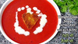 वजन कम करना चाहते हैं तो ये सूप पिए | Weight Loss Soup | Tomato Soup Recipe