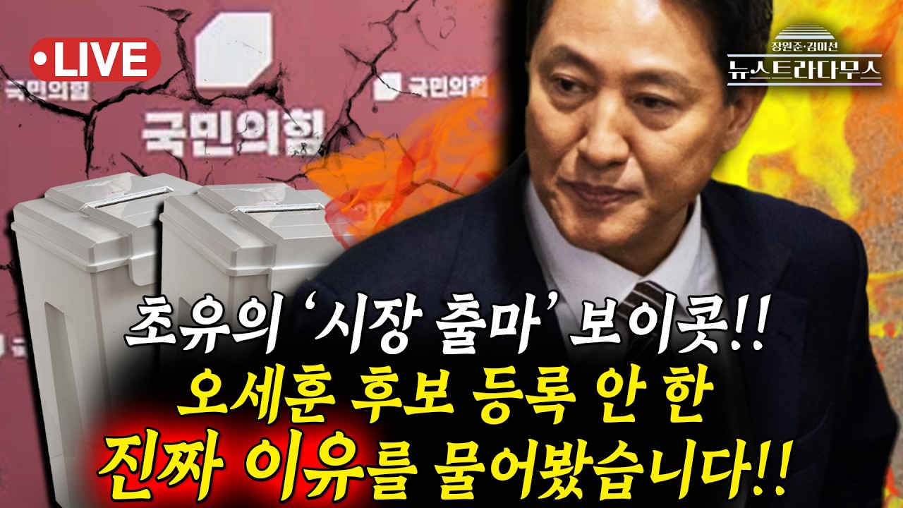 [🔴LIVE]  지선 86일 남기고... 국민의힘 긴급의총 및 오세훈 '후보 등록' 보이콧 파장!! /설주완, 박상수 출연 [뉴스트라다무스]