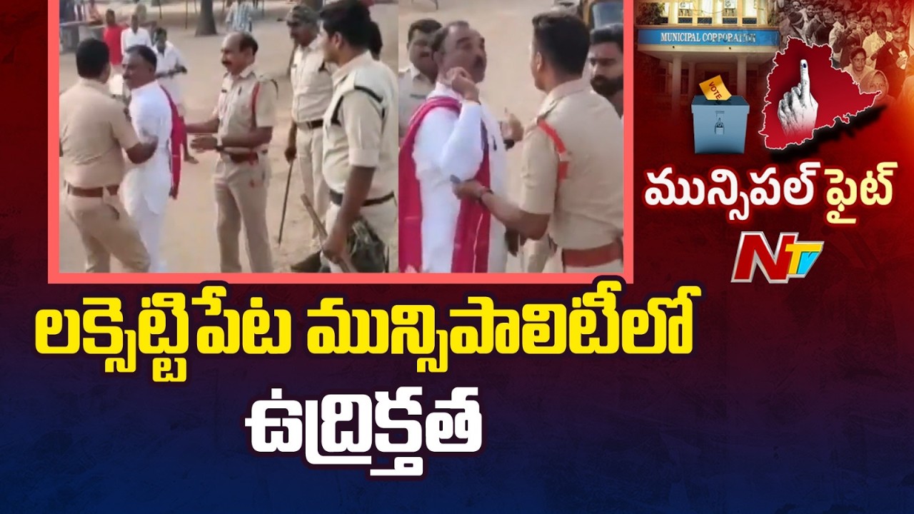 మంచిర్యాల జిల్లా లక్సెట్టిపేట మున్సిపాలిటీలో ఉద్రిక్తత | Mancherial | NTV Telugu