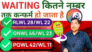 Rlwl टिकट कन्फर्मेशन के चांस | Gnwl Ticket Confirmation संभावना | Waiting Ticket Confirm Kaise