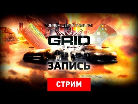 Видео: Live. Последний GRID: конец света!