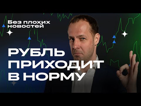 Рубль растет, акции