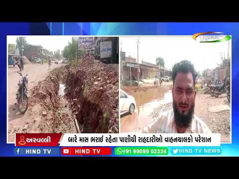 મેઘરજમાં પંચાલ રોડ પર ભરાતા પાણીને લઈ રહીશોમાં રોષ