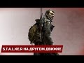 5 ПОПЫТОК ПЕРЕНЕСТИ S.T.A.L.K.E.R. НА ДРУГОЙ ДВИЖОК