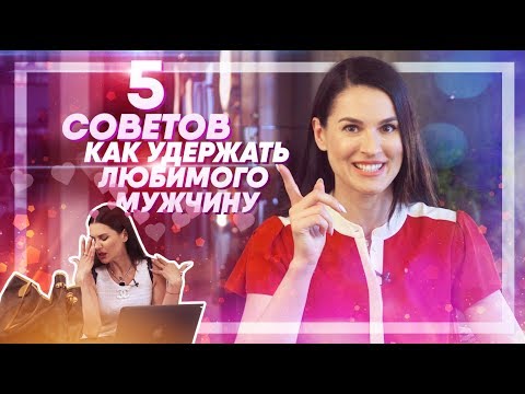 МУЖЧИН ЭТО БЕСИТ! Как не разрушить отношения и не потерять мужчину