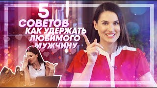 МУЖЧИН ЭТО БЕСИТ! Как не разрушить отношения и не потерять мужчину