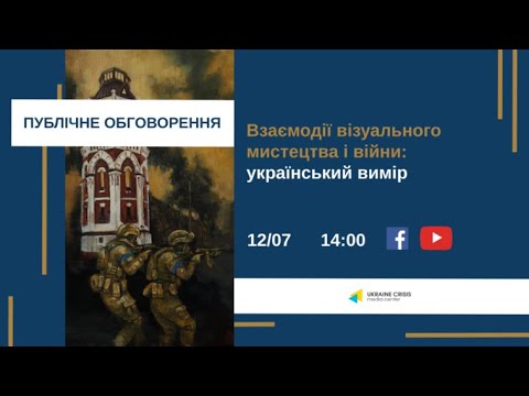 Взаємодії візуального мистецтва і війни: український вимір 12.07.2022