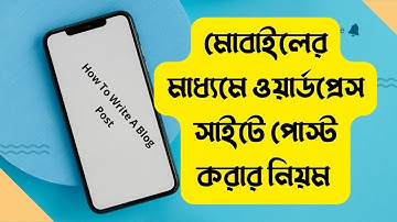 মোবাইলের মাধ্যমে ওয়ার্ডপ্রেস সাইটে পোস্ট করার নিয়ম