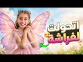 فاجأت إيمان وحولتها لفراشة حقيقية! 🦋 انصدمت من شكلها بالمكياج.. شوفوا ردة فعلها! ✨"