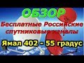Бесплатные российские спутниковые каналы. Спутник Ямал 402, позиция 55Е.