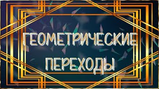 Геометрические переходы часть 1 для Proshow Producer