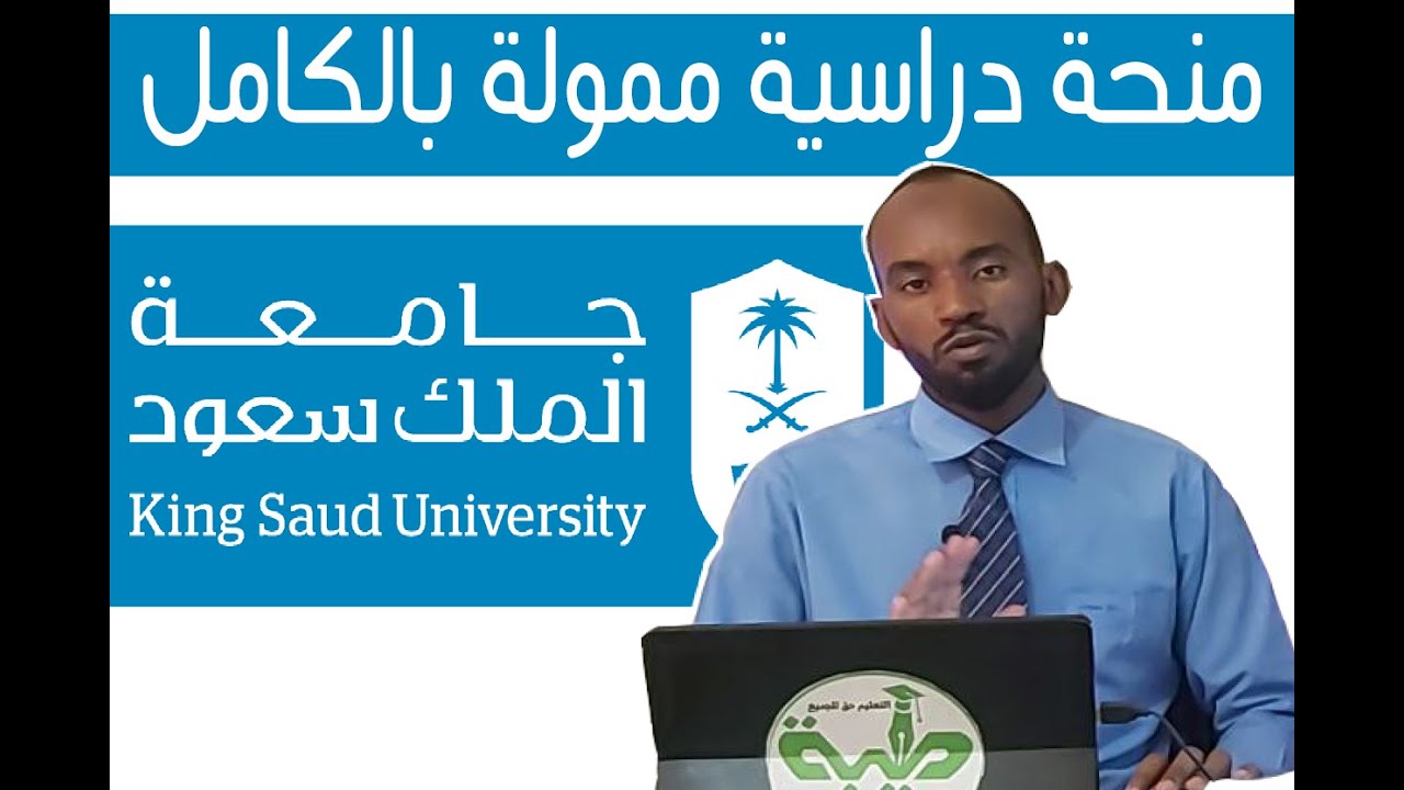 المنحة الدراسية لجامعة الملك سعود 2023