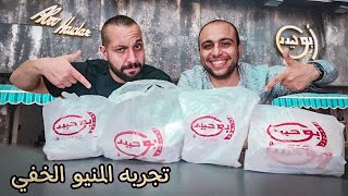 أبو حيدر مش بتاع شاورما بس🤔 تجربة المنيو الخفى 🤩