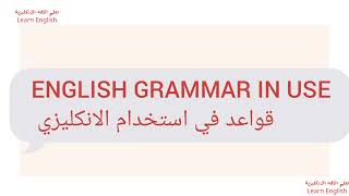 قواعد اللغه الجزء الاولمن ENGLISH  GRAMMAR IN USE تعلم اللغه الانكليزية بسهوله