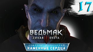 Ведьмак 3: Каменные Сердца Прохождение Часть 17 "Финал"