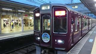 阪急電車 神戸線 9000系 9100F 発車 十三駅