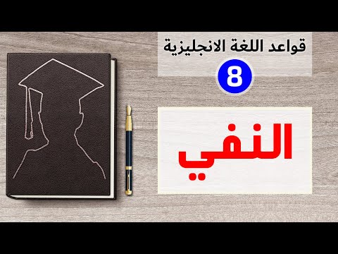 فيديو: هل هناك كلمة نفي؟