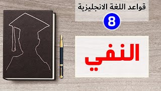 طريقة نفي الجملة في اللغة الانجليزية - شرح مميز وأسلوب مبسط | الانجليزية من الصفر - الدرس الثامن