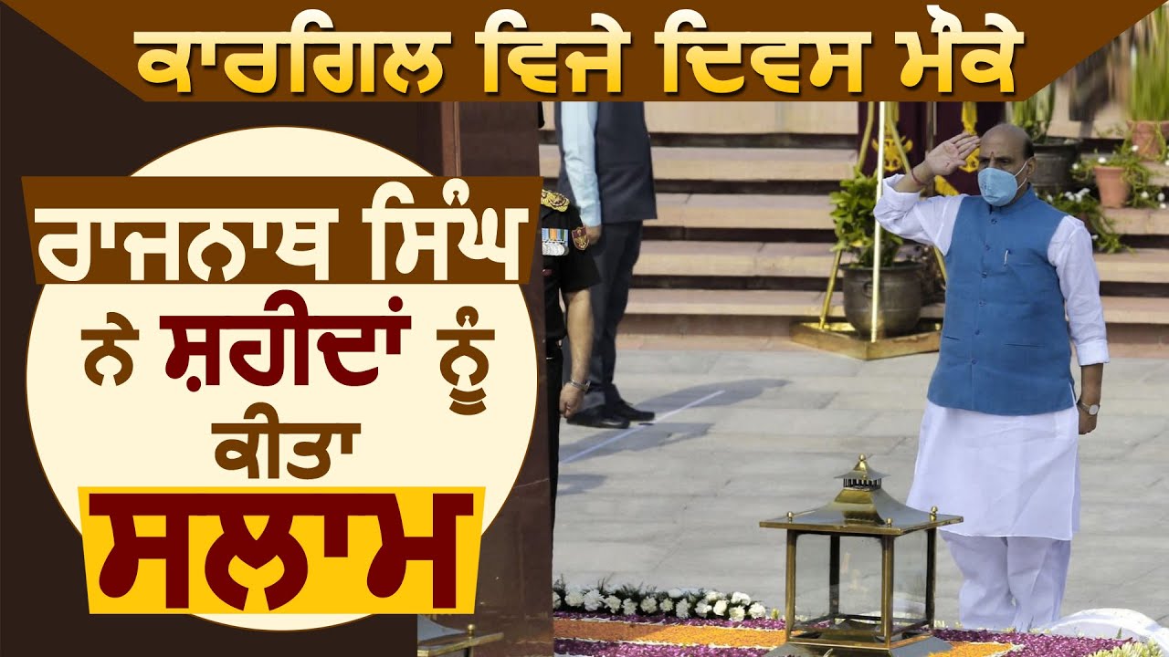 Kargil Vijay Diwas मौके रक्षा मंत्री Rajnath Singh पहुंचे National War Memorial, शहीदों को किया नमन
