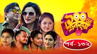 ১০০ তে একশ | Ep 132 | Zahid Hasan, Saju Khadem, Allen Shuvro, Chashi Alam | Bangla Drama Serial 2020