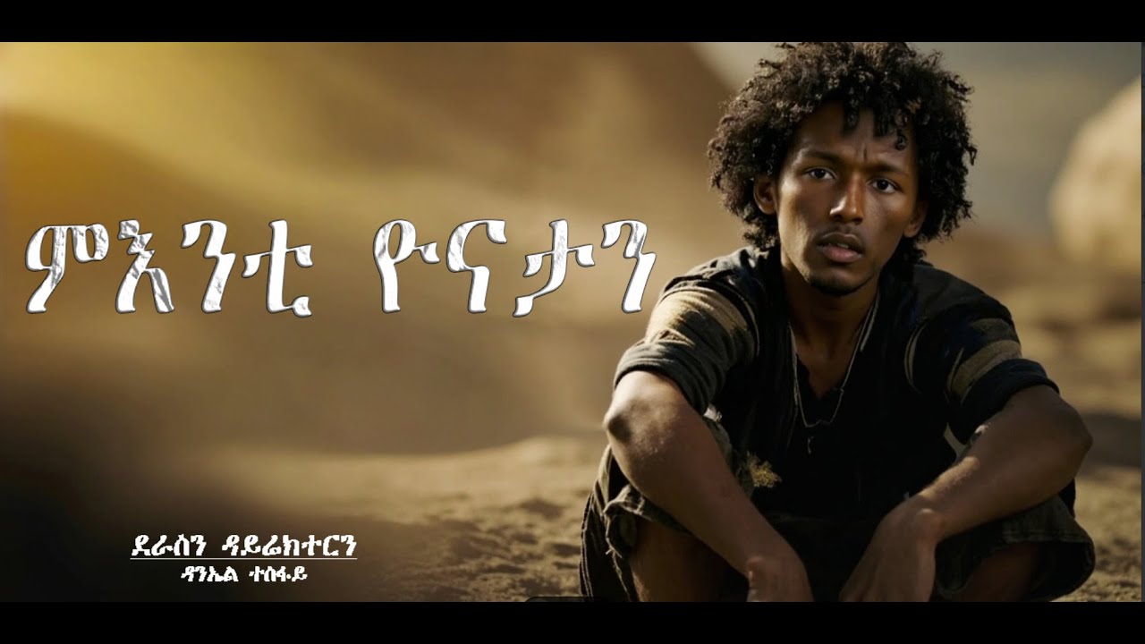 ምእንቲ ዮናታን For Jonatan's sake