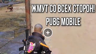 [#pubgmobile] Жмут со всех сторон!