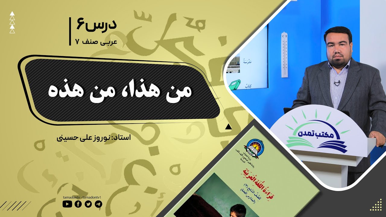 عربی صنف هفتم –جلسه ششم - موضوع: من هذا- من هذه  -26-8-1401