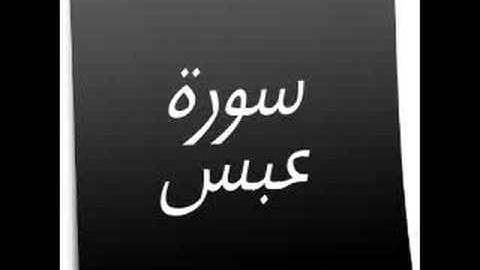  تلاوة سورة عبس بجودة عالية   للشيخ عبد المنعم عبد المبديء