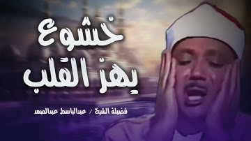 🌞خشوع يهز القلوب تلاوة عبد الباسط عبد الصمد قديم🪔تلاوة صباحية🤍 Abdul Basit Abdul Samad+Morning Quran