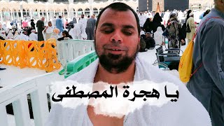 الشيخ عبدالله كامل: قصيدة الشاعر العراقي ‏وليد الأعظمي يا هجرة المصطفى باللحن العراقي