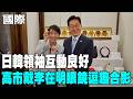 【每日必看】日韓領袖互動良好 高市戴李在明眼鏡逗趣合影｜日韓領袖7個月內見4次 高市訪李在明故鄉安東 20260522