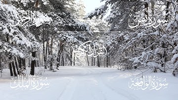 سور الرزق والفرج بإذن الله ( سورة يس | سورة الرحمن | سورة الواقعة | سورة الملك ) | الشيخ خالد الجليل