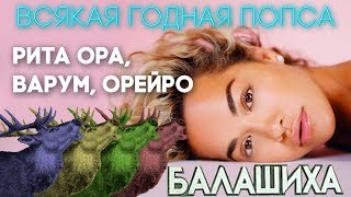 Рита Ора, Анжелика Варум, Наталья Орейро. ВПЕРЁД В БАЛАШИХУ!