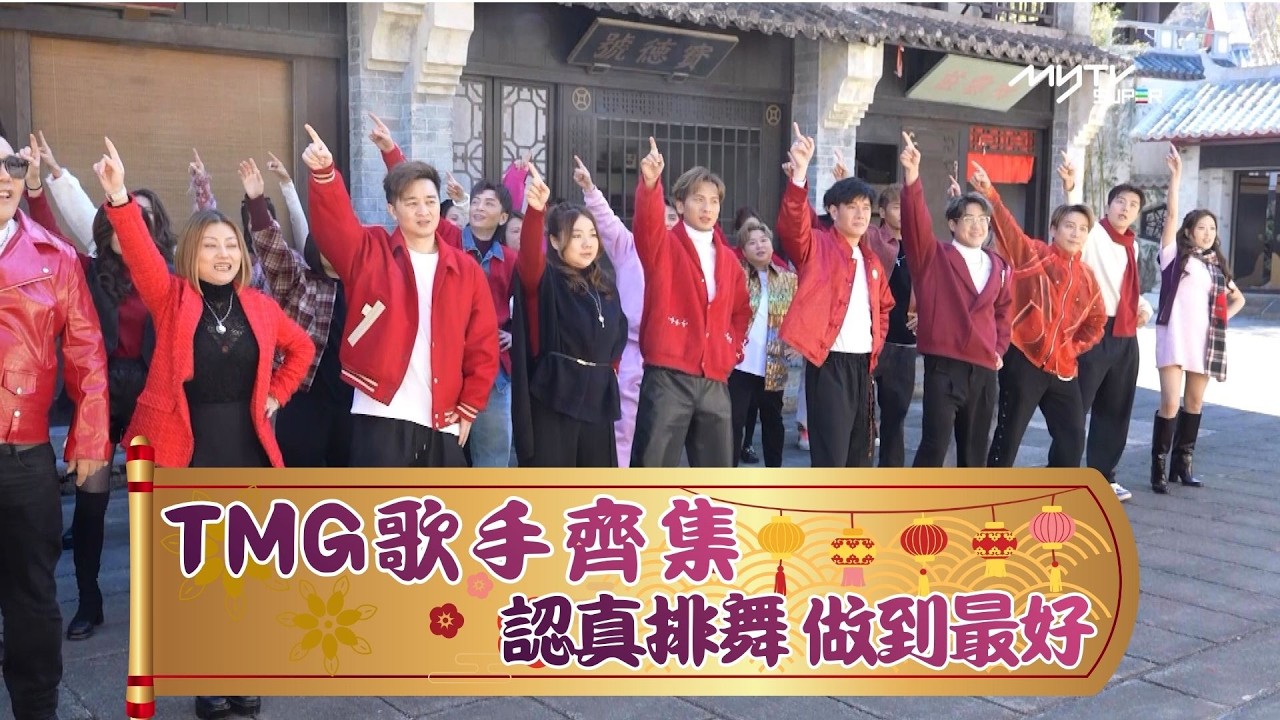 新春短片 馬上看見｜TMG歌手齊集認真排舞 做到最好｜《迎春祝福樂年年》MV BEHIND