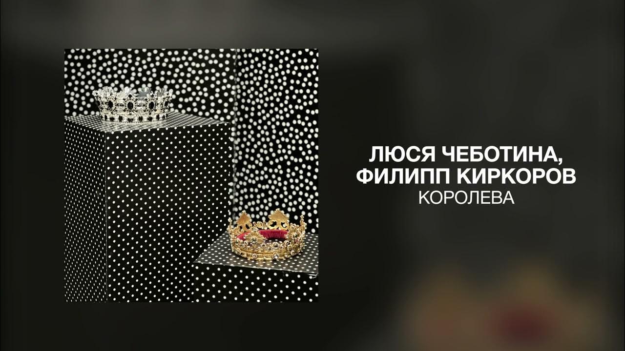 Филипп киркоров и люся чеботина фото Люся Чеботина, Филипп Киркоров - КОРОЛЕВА - YouTube