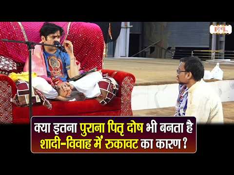 क्या इतना पुराना पितृ दोष भी बनता है शादी-विवाह में रुकावट का कारण? | Bageshwar Dham | Shubh Tv