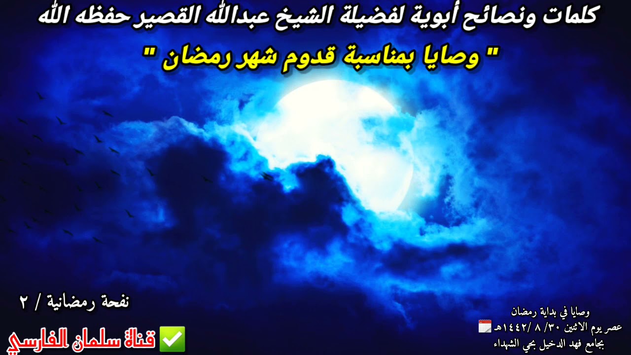 " وصايا بمناسبة شهر رمضان " (نفحة ٢) | للشيخ عبدالله القصير // ١٢ - ٤ - ٢٠٢١
