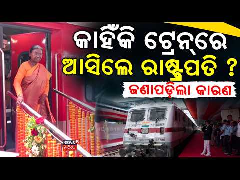 କାହିଁକି ଟ୍ରେନ୍‌ରେ ଆସିଲେ |Actual Reason Of President Droupadi Murmu Train Journy|Berhampur Taptapani