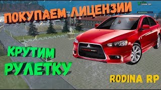 Получаем лицензии, крутим рулетку Rodina RP