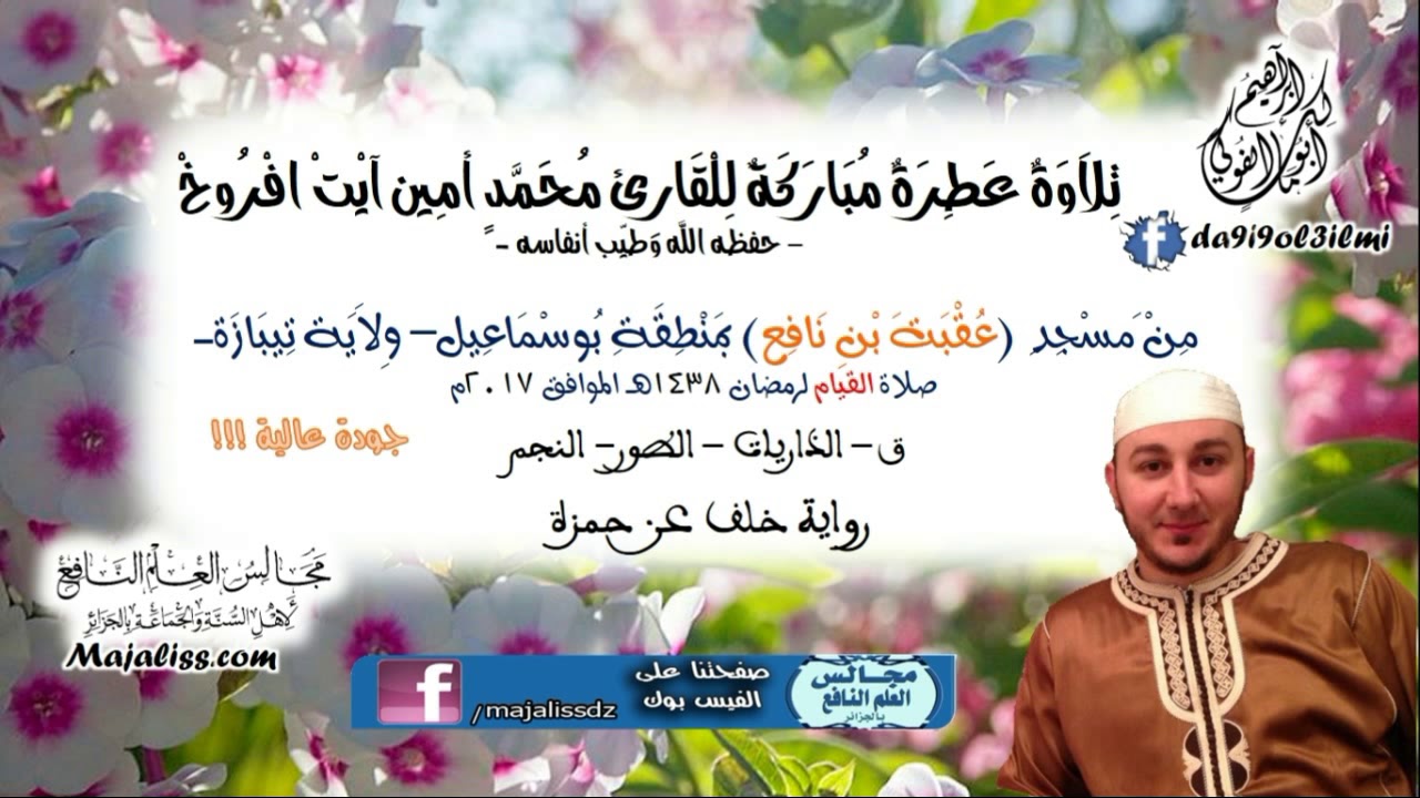 (ق-الذاريات-الطور-النجم / برواية خلف عن حمزة) / القارئ محمد أمين آيت افروخ -حفظه الله-