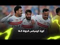 يابن المحظوظه يافوزي ملخص الجولة الـ16 من دوري Nile بشكل كوميدي 